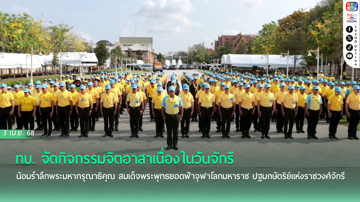 ทบ. จัดกิจกรรมจิตอาสาเนื่องในวันจักรี น้อมรำลึกพระมหากรุณาธิคุณ สมเด็จพระพุทธยอดฟ้าจุฬาโลกมหาราช ปฐมกษัตริย์แห่งราชวงศ์จักรี