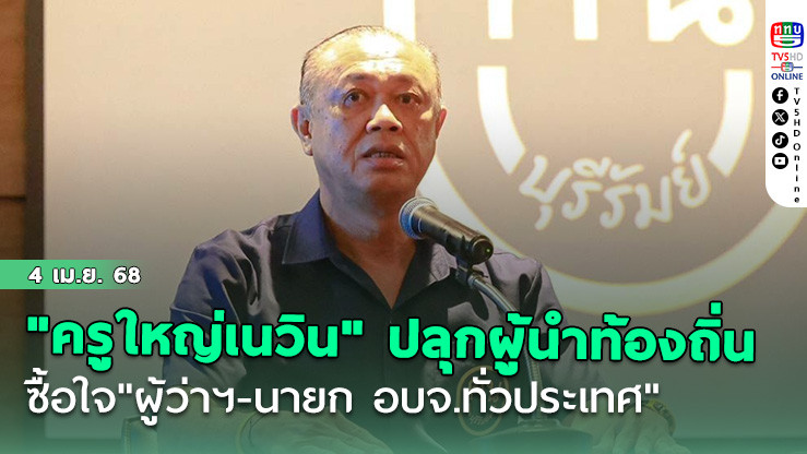 "ครูใหญ่เนวิน"เปิดบุรีรัมย์ ปลุกผู้นำท้องถิ่น ซื้อใจ"ผู้ว่าฯ-นายก อบจ.ทั่วประเทศ"