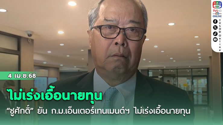 “ชูศักดิ์” ยัน ก.ม.เอ็นเตอร์เทนเมนต์ฯ ไม่เร่งเอื้อนายทุน 