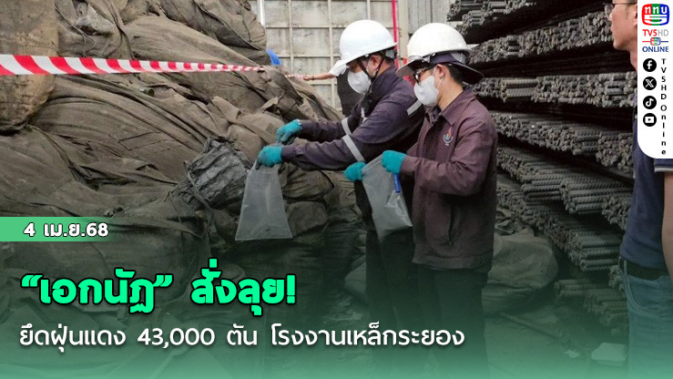 “เอกนัฏ” สั่งลุย! ยึดฝุ่นแดง 43,000 ตัน โรงงานเหล็กระยอง
