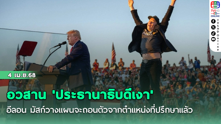 อวสาน 'ประธานาธิบดีเงา' - อีลอน มัสก์วางแผนจะถอนตัวจากตำแหน่งที่ปรึกษาแล้ว