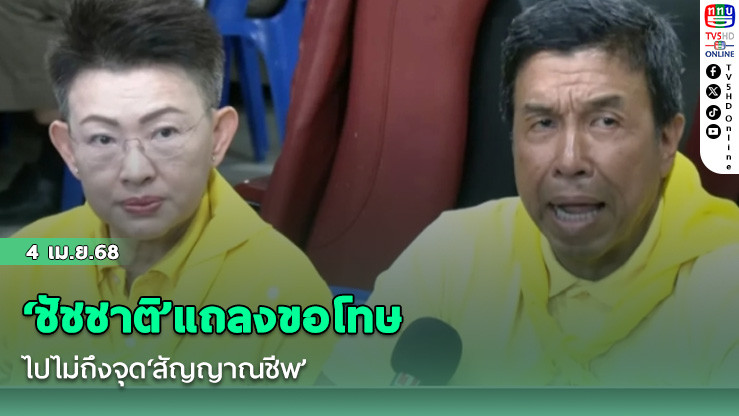 ‘ชัชชาติ’แถลงขอโทษ ไปไม่ถึงจุด‘สัญญาณชีพ’