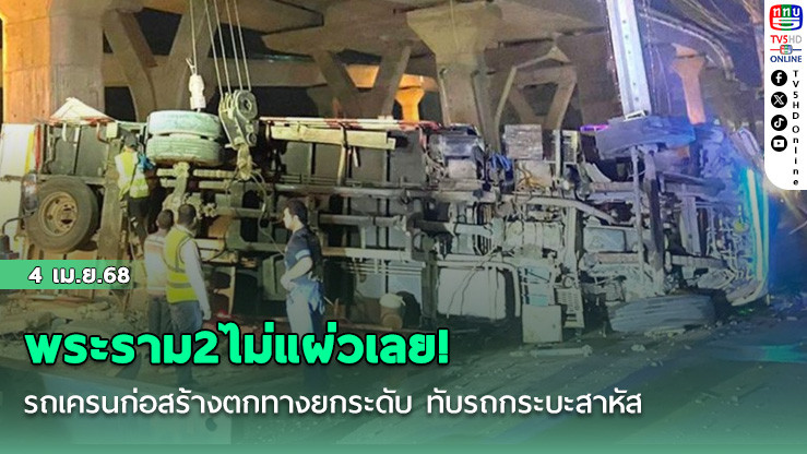 พระราม2ไม่แผ่วเลย! รถเครนก่อสร้างตกทางยกระดับ ทับรถกระบะสาหัส