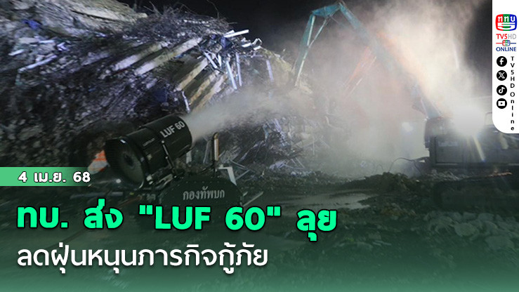 ทบ. ส่ง "LUF 60" ลุยพื้นที่ ลดฝุ่นหนุนภารกิจกู้ภัย