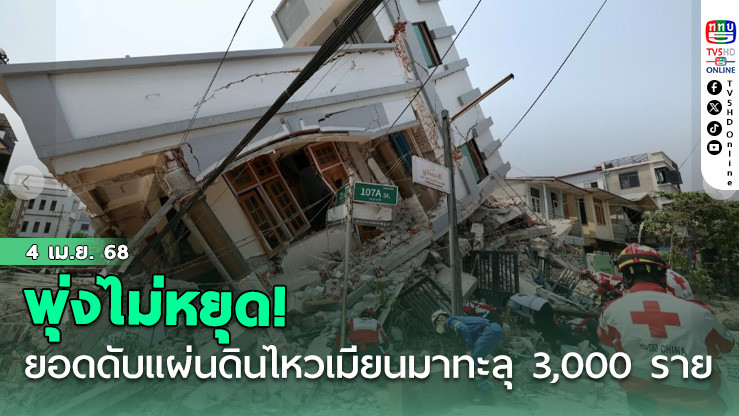 พุ่งไม่หยุด! ยอดดับแผ่นดินไหวเมียนมาพุ่งทะลุ 3,000 ราย