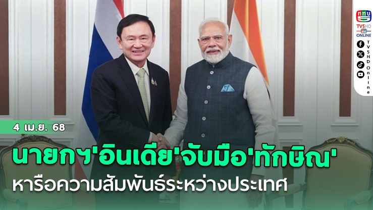 เปิดภาพ! นายกฯ'อินเดีย'จับมือ'ทักษิณ' หารือความสัมพันธ์ระหว่างประเทศ