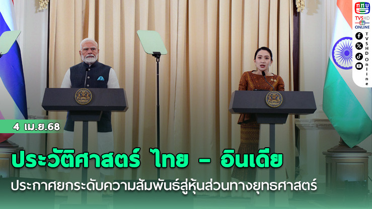 ประวัติศาสตร์ ไทย – อินเดีย ประกาศยกระดับความสัมพันธ์สู่หุ้นส่วนทางยุทธศาสตร์ ลงนามบันทึกความเข้าใจและความตกลงในทุกมิติ