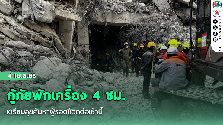  กู้ภัยพักเครื่อง 4 ชม. เตรียมลุยค้นหาผู้รอดชีวิตต่อเช้านี้