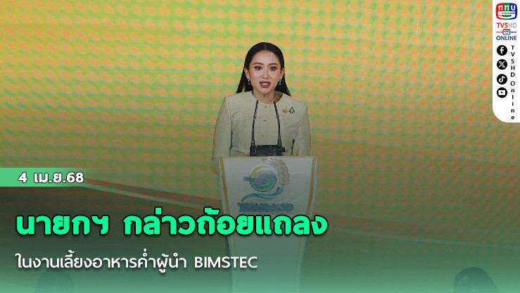 นายกฯ กล่าวถ้อยแถลงในงานเลี้ยงอาหารค่ำผู้นำ BIMSTEC