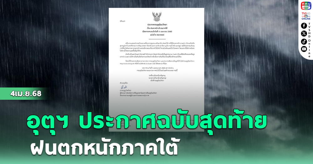 อุตุฯ ประกาศฉบับสุดท้าย เตือน ฝนตกหนักภาคใต้