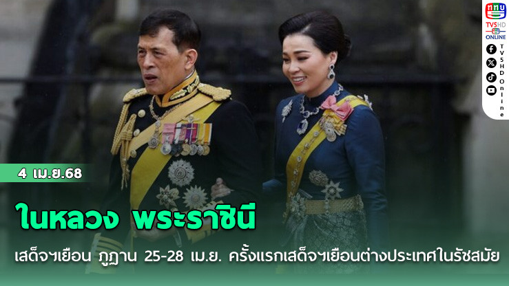 ในหลวง พระราชินี เสด็จฯเยือน ภูฏาน 25-28 เม.ย. ครั้งแรกเสด็จฯเยือนต่างประเทศในรัชสมัย