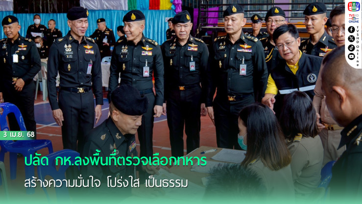 ปลัด กห.ลงพื้นที่ตรวจเลือกทหาร สร้างความมั่นใจ โปร่งใส เป็นธรรม