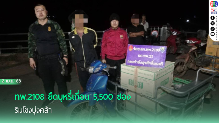 ทพ.2108 ยึดบุหรี่เถื่อน 5,500 ซอง ริมโขงบุ่งคล้า