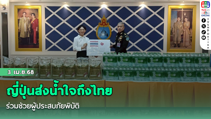 ญี่ปุ่นส่งน้ำใจถึงไทย ร่วมช่วยผู้ประสบภัยพิบัติ