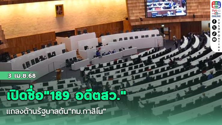 เปิดชื่อ"189 อดีตสว." แถลงต้านรัฐบาลดัน"กม.กาสิโน"