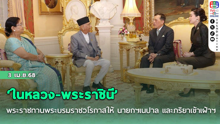 ‘ในหลวง-พระราชินี‘ พระราชทานพระบรมราชวโรกาสให้ นายกฯเนปาลและภริยาเข้าเฝ้าฯ