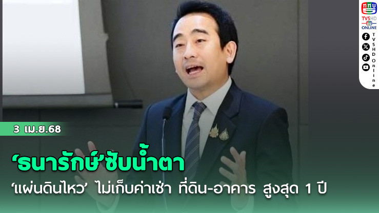 ‘ธนารักษ์’ซับน้ำตา ‘แผ่นดินไหว’ ไม่เก็บค่าเช่า ที่ดิน-อาคาร สูงสุด 1 ปี