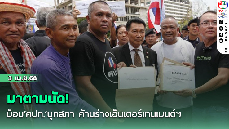 มาตามนัด! ม็อบ‘คปท.’บุกสภา ค้านร่างเอ็นเตอร์เทนเมนต์ฯ