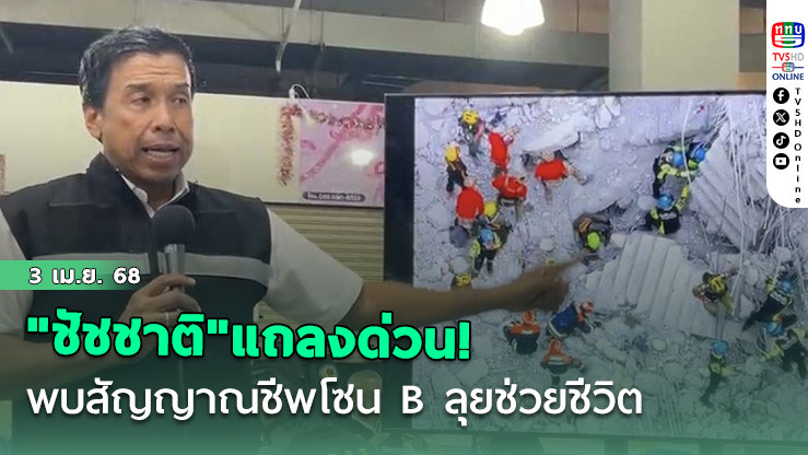 "ชัชชาติ"แถลงด่วน! พบสัญญาณชีพ ทางหนีไฟโซน B ลุยปฏิบัติการช่วยชีวิต