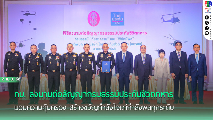 ทบ. ลงนามต่อสัญญากรมธรรม์ประกันชีวิตทหาร มอบความคุ้มครอง สร้างขวัญกำลังใจแก่กำลังพลทุกระดับ