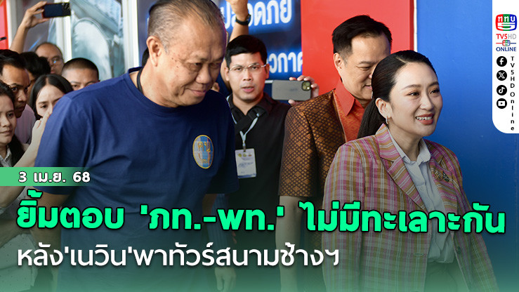 'นายกฯอิ๊งค์'ยิ้มตอบ บอก'ภท.-พท.'ไม่มีทะเลาะกัน หลัง'เนวิน'พาทัวร์สนามช้างฯ