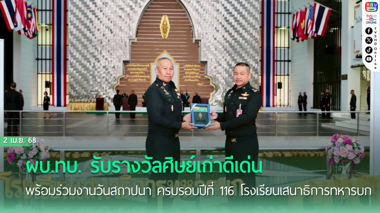 ผบ.ทบ. รับรางวัลศิษย์เก่าดีเด่น พร้อมร่วมงานวันสถาปนา ครบรอบปีที่ 116 โรงเรียนเสนาธิการทหารบก