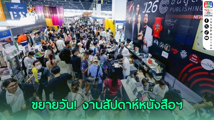 นักอ่านเฮลั่น! ขยายวันงานสัปดาห์หนังสือฯ ต่อถึง 8 เม.ย.
