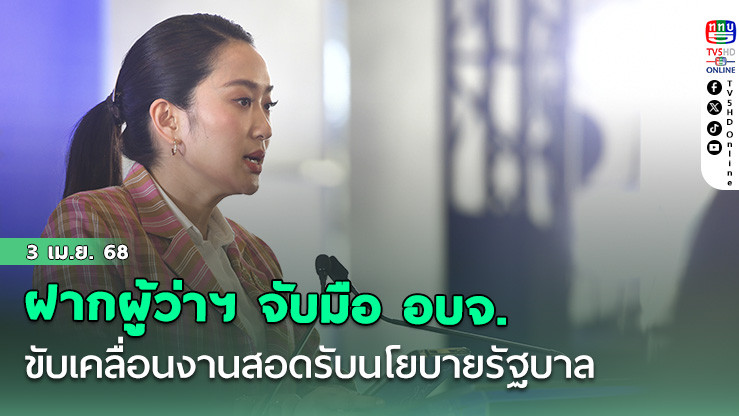 "นายกฯ"ฝาก"ผู้ว่าฯ"จับมือ"อบจ."ขับเคลื่อนงานสอดรับนโยบายรัฐบาล ลั่น!อายุน้อยพลังยังเหลือ