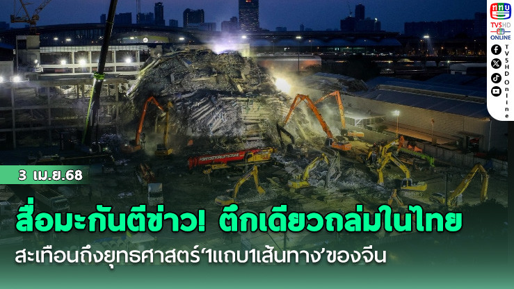 สื่อมะกันตีข่าว! ตึกเดียวถล่มในไทย สะเทือนถึงยุทธศาสตร์‘1แถบ1เส้นทาง’ของจีน