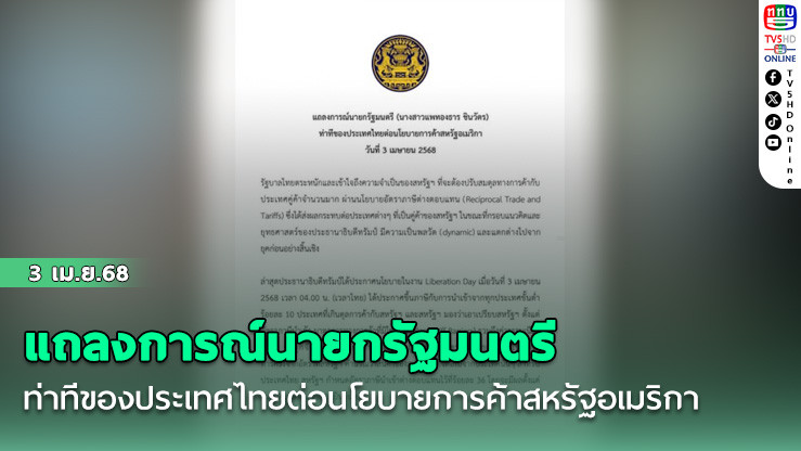 แถลงการณ์นายกรัฐมนตรี ท่าทีของประเทศไทยต่อนโยบายการค้าสหรัฐอเมริกา
