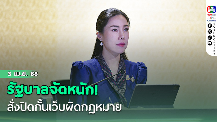 รัฐบาลจัดหนัก! สั่งปิดกั้นเว็บผิดกฎหมาย6เดือนแรกจัดไปแสนกว่าเว็บ