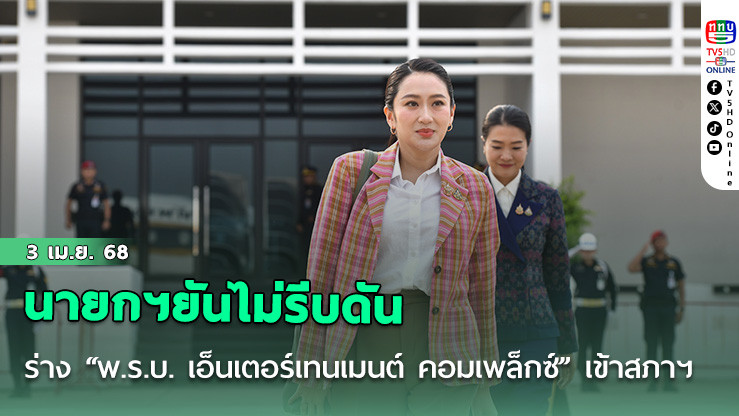 นายกฯยันไม่รีบดันร่าง “พ.ร.บ. เอ็นเตอร์เทนเมนต์ คอมเพล็กซ์” เข้าสภาฯ
