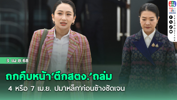 ‘นายกฯ’เตรียมถกคืบหน้า‘ตึกสตง.’ถล่ม 4 หรือ 7 เม.ย. ปม‘เหล็ก’ค่อนข้างชัดเจน