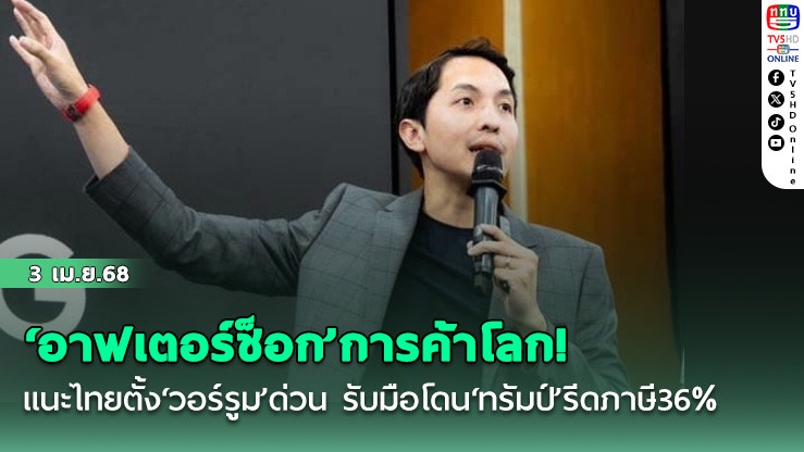 ‘อาฟเตอร์ช็อก’การค้าโลก! ‘ดร.สันติธาร’แนะไทยตั้ง‘วอร์รูม’ด่วน รับมือโดน‘ทรัมป์’รีดภาษี36%