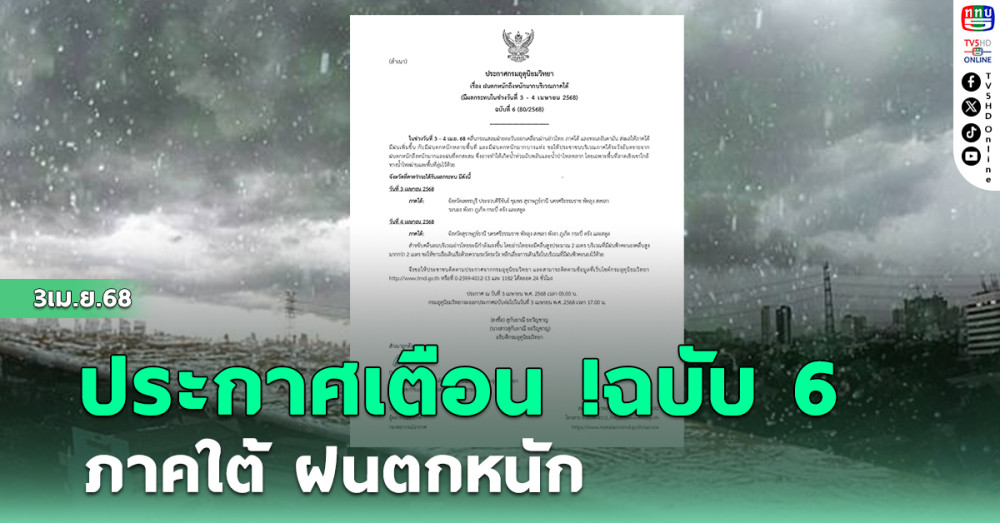 ประกาศเตือน !ฉบับ 6ภาคใต้ ฝนตกหนัก