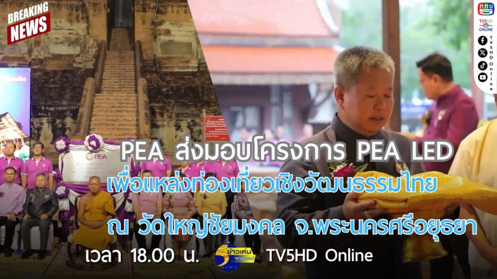 PEA ส่งมอบโครงการ PEA LED เพื่อแหล่งท่องเที่ยวเชิงวัฒนธรรมไทย ณ วัดใหญ่ชัยมงคล จังหวัดพระนครศรีอยุธยา