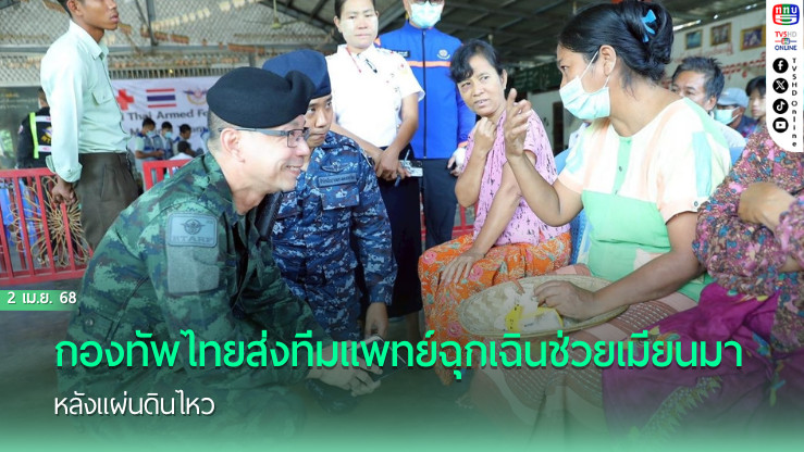 กองทัพไทยส่งทีมแพทย์ฉุกเฉินช่วยเมียนมาหลังแผ่นดินไหว