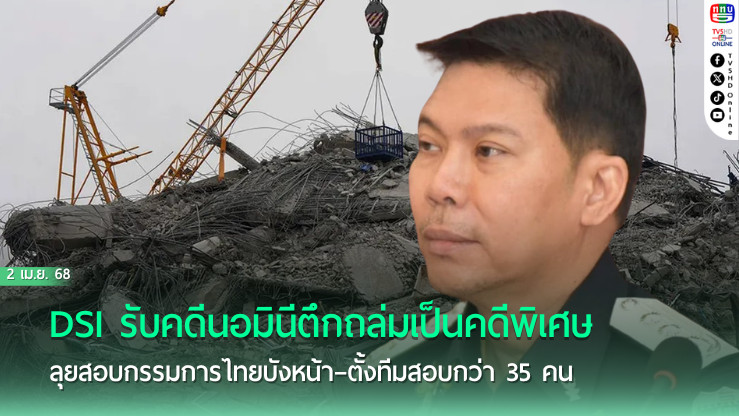 DSI รับคดีนอมินีตึกถล่มเป็นคดีพิเศษ