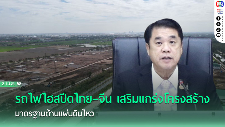 รถไฟไฮสปีดไทย–จีน เสริมแกร่งโครงสร้าง มาตรฐานต้านแผ่นดินไหว