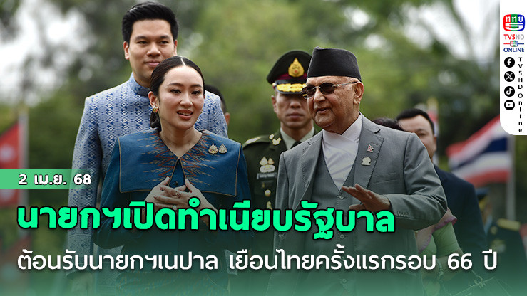 นายกฯเปิดทำเนียบรัฐบาล ต้อนรับนายกฯ เนปาลเยือนไทยอย่างเป็นทางการครั้งแรกในรอบ 66 ปี
