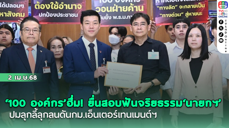‘100 องค์กร’ฮึ่ม! ยื่นสอบฟันจริยธรรม‘นายกฯ’ ปมลุกลี้ลุกลนดันกม.เอ็นเตอร์เทนเมนต์ฯ