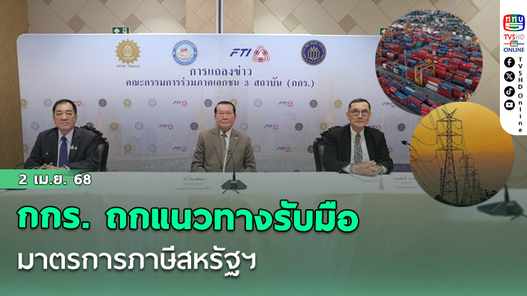 กกร. ถกมาตรการภาษีสหรัฐฯ