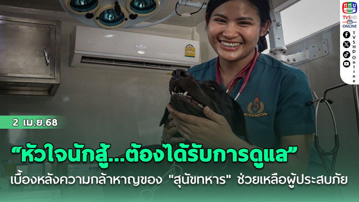 “หัวใจนักสู้...ต้องได้รับการดูแล”
