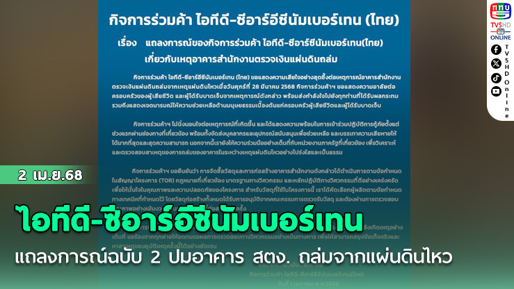 ไอทีดี-ซีอาร์อีซีนัมเบอร์เทน แถลงการณ์ฉบับ 2 ปมอาคาร สตง. ถล่มจากแผ่นดินไหว