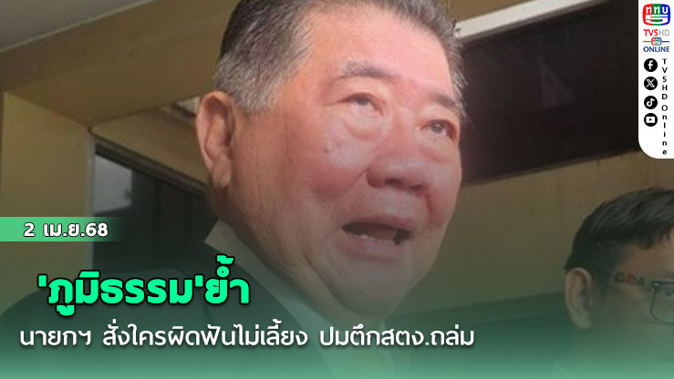 'ภูมิธรรม'ย้ำ'นายกฯ'สั่งใครผิดฟันไม่เลี้ยง ปมตึกสตง.ถล่ม