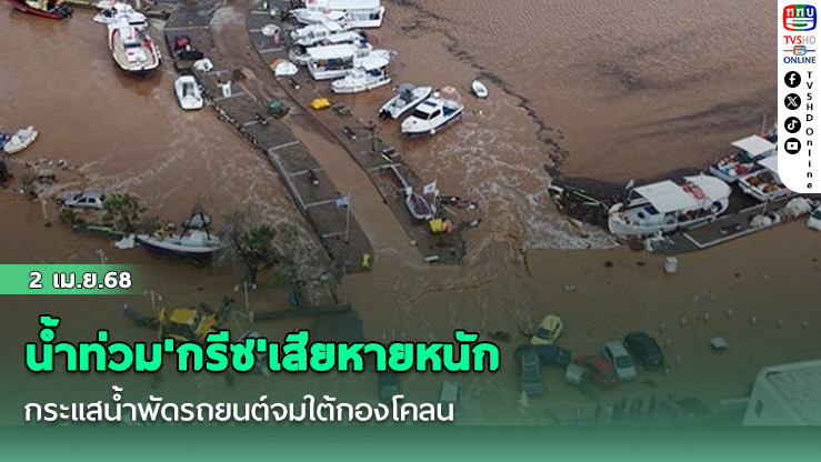 น้ำท่วม'กรีซ'เสียหายหนัก กระแสน้ำพัดรถยนต์จมใต้กองโคลน