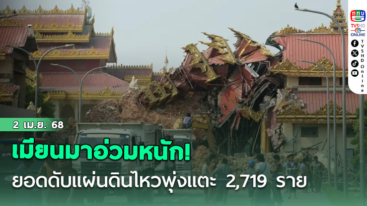 อ่วมหนัก! ยอดดับแผ่นดินไหวใน'เมียนมา'พุ่งแตะ 2,719 ราย