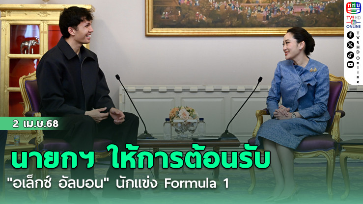 นายกฯ ให้การต้อนรับ "อเล็กซ์ อัลบอน" นักแข่ง Formula 1