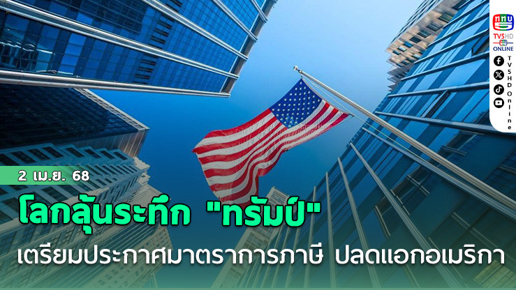 โลกลุ้นระทึก "ทรัมป์" เตรียมประกาศมาตราการภาษี ปลดแอกอเมริกา