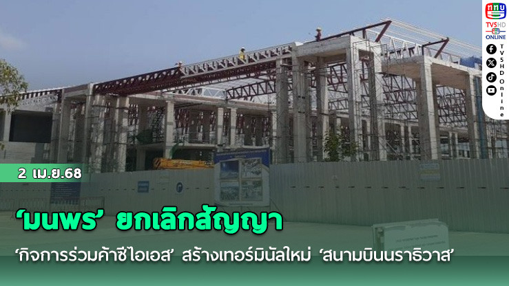 ‘มนพร’ ยกเลิกสัญญา ‘กิจการร่วมค้าซีไอเอส’ สร้างเทอร์มินัลใหม่ ‘สนามบินนราธิวาส’